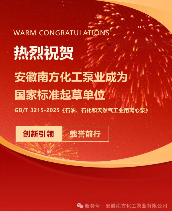 Félicitations chaleureuses à Anhui South Chemical Pump pour être devenue une unité de rédaction de normes nationales.